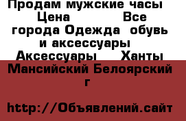 Продам мужские часы  › Цена ­ 2 000 - Все города Одежда, обувь и аксессуары » Аксессуары   . Ханты-Мансийский,Белоярский г.